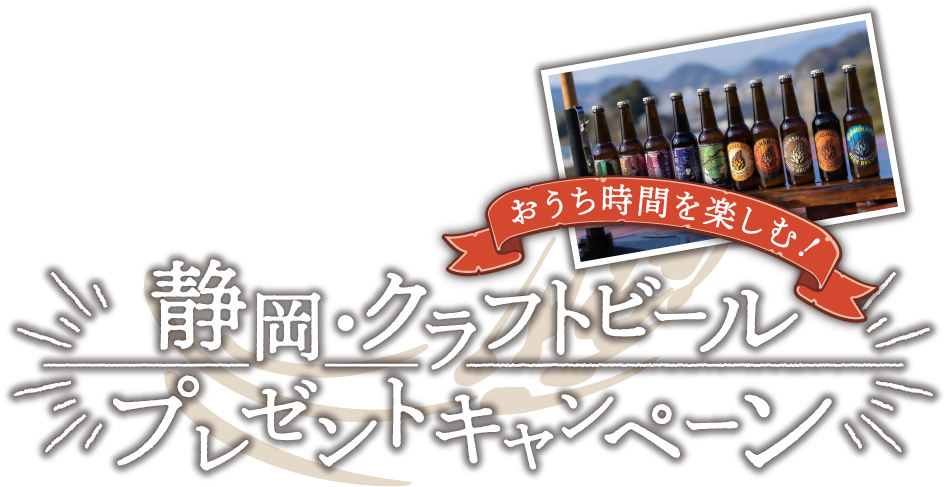 静岡・クラフトビールプレゼントキャンペーン