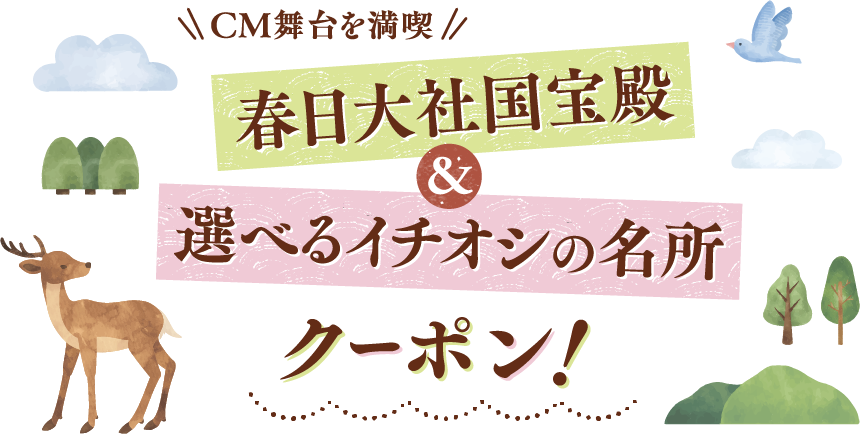 春日大社国宝殿&選べるイチオシの名所クーポン！