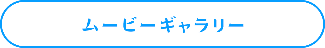 ムービーギャラリー