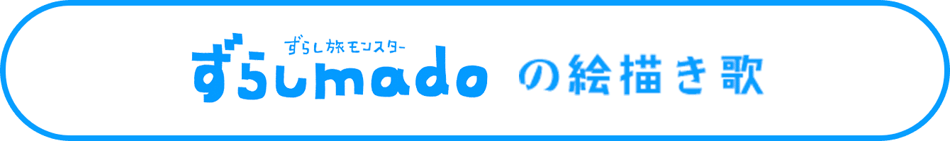 ずらしmadoの絵描き歌で遊んでみよう！