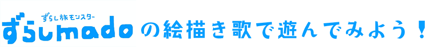 ずらしmadoの絵描き歌で遊んでみよう!
