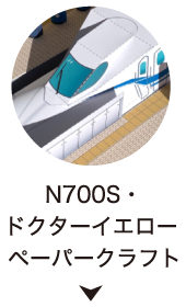 N700S・ドクターイエローペーパークラフト