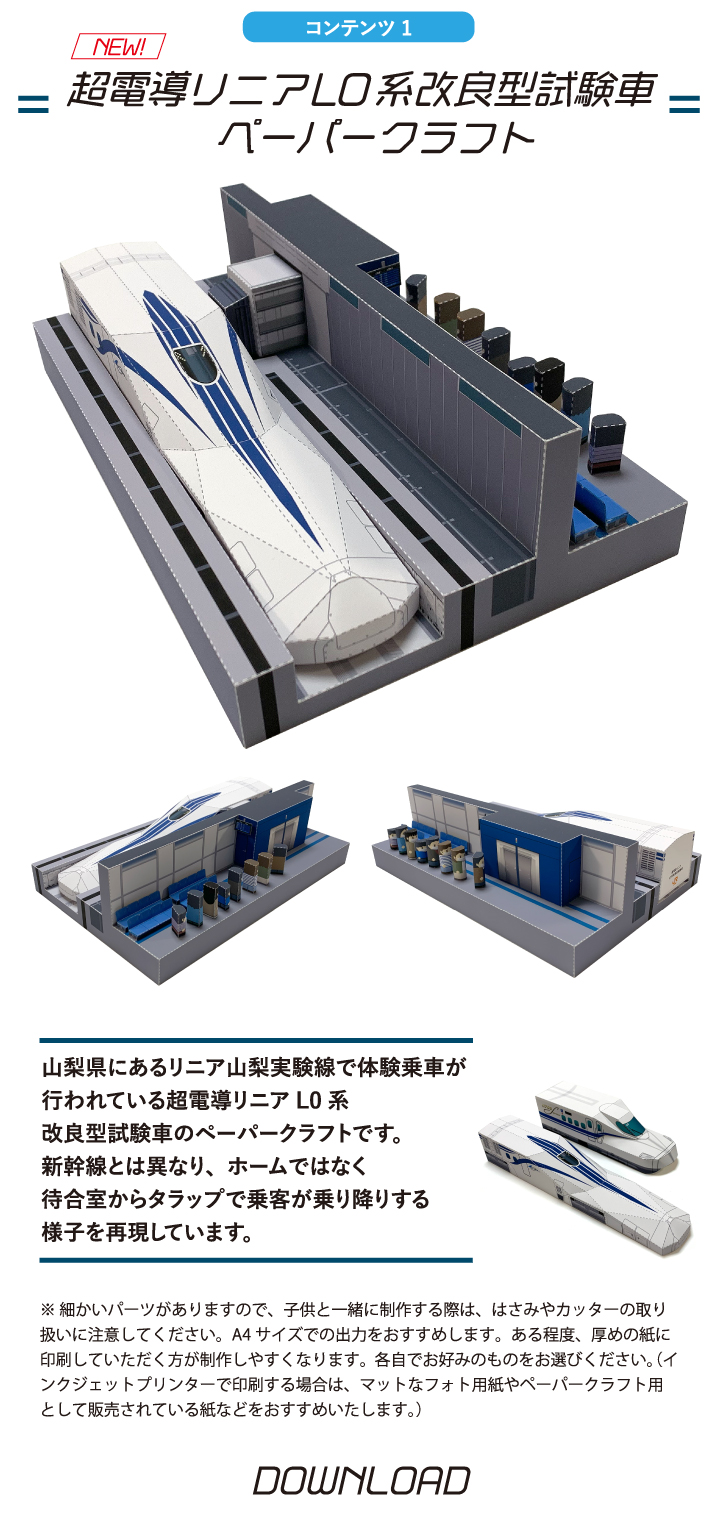 コンテンツ1 超電導リニア L0 系改良型試験車ペーパークラフト